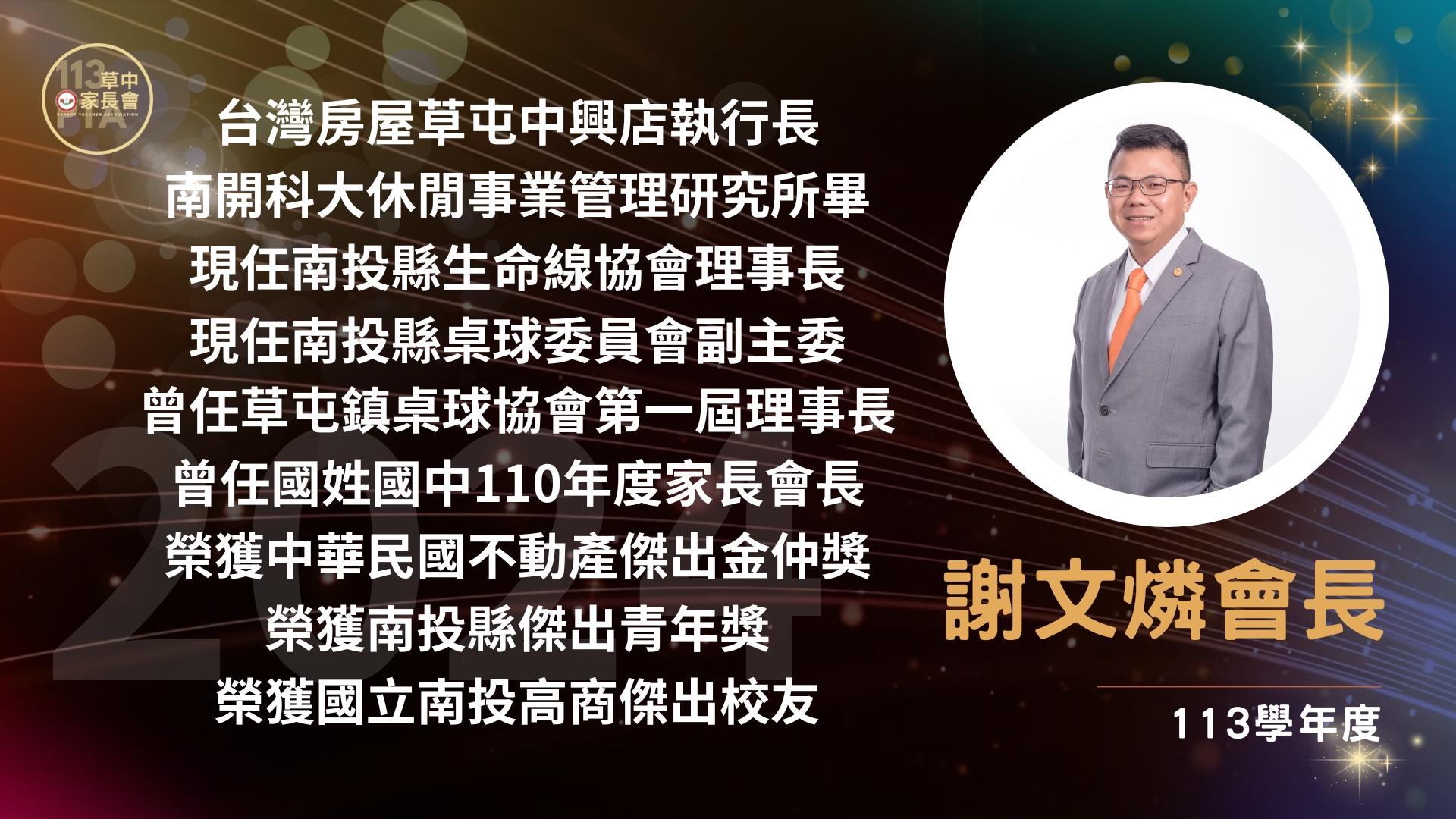 111學年度草屯國中家長會長洪子欽會長