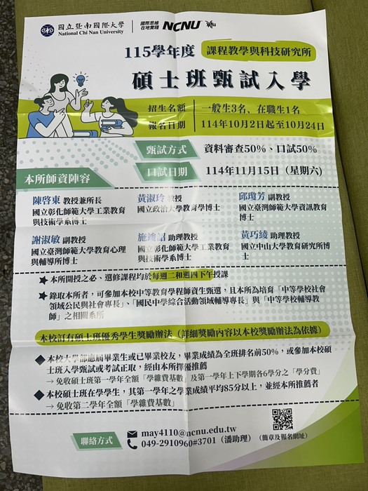 轉知國際暨南大學115學年度課程「教學與科技研究所」碩士班甄試入學圖片