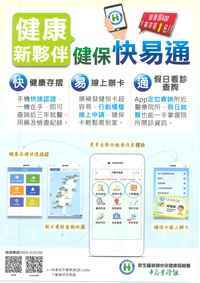 健保快易通