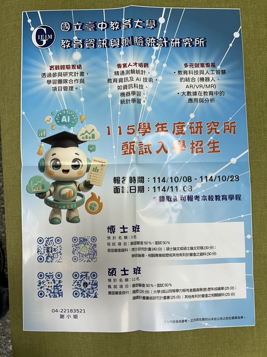 轉知國立臺中教育大學教育資訊與測驗統計研究所115學年度研究所甄試入學招生圖片