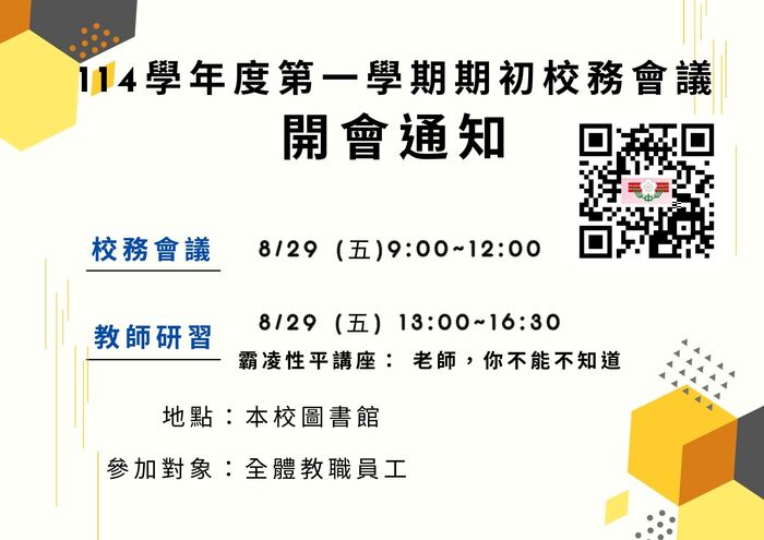114學年度第一學期期初校務會議資料圖片