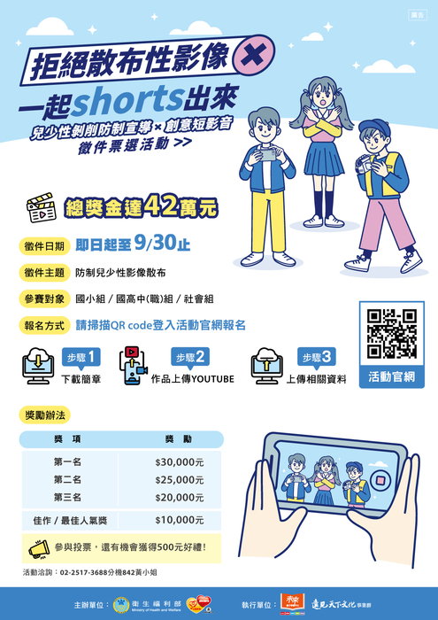 衛生福利部辦理「拒絕散布性影像 一起shorts出來」創意短影音徵件活動