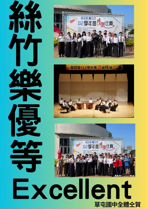 絲竹室內樂優等第一