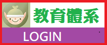 教育體系單一簽入平台管理(另開新視窗)