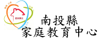 南投縣家庭教育中心(另開新視窗)