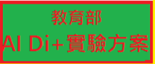 AI Di+實驗方案另開新視窗