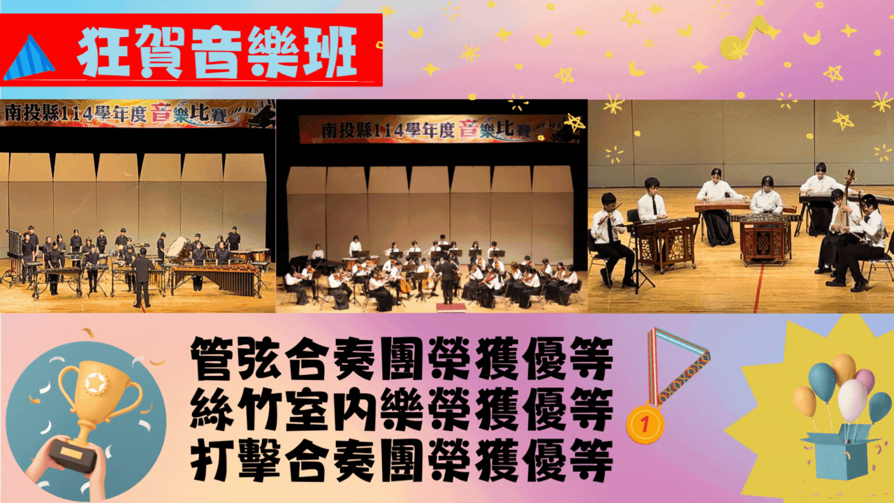 114全縣音樂比賽捷報