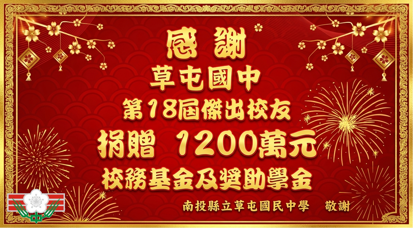 18屆傑出校友捐贈草中校務基金