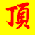 置頂資訊